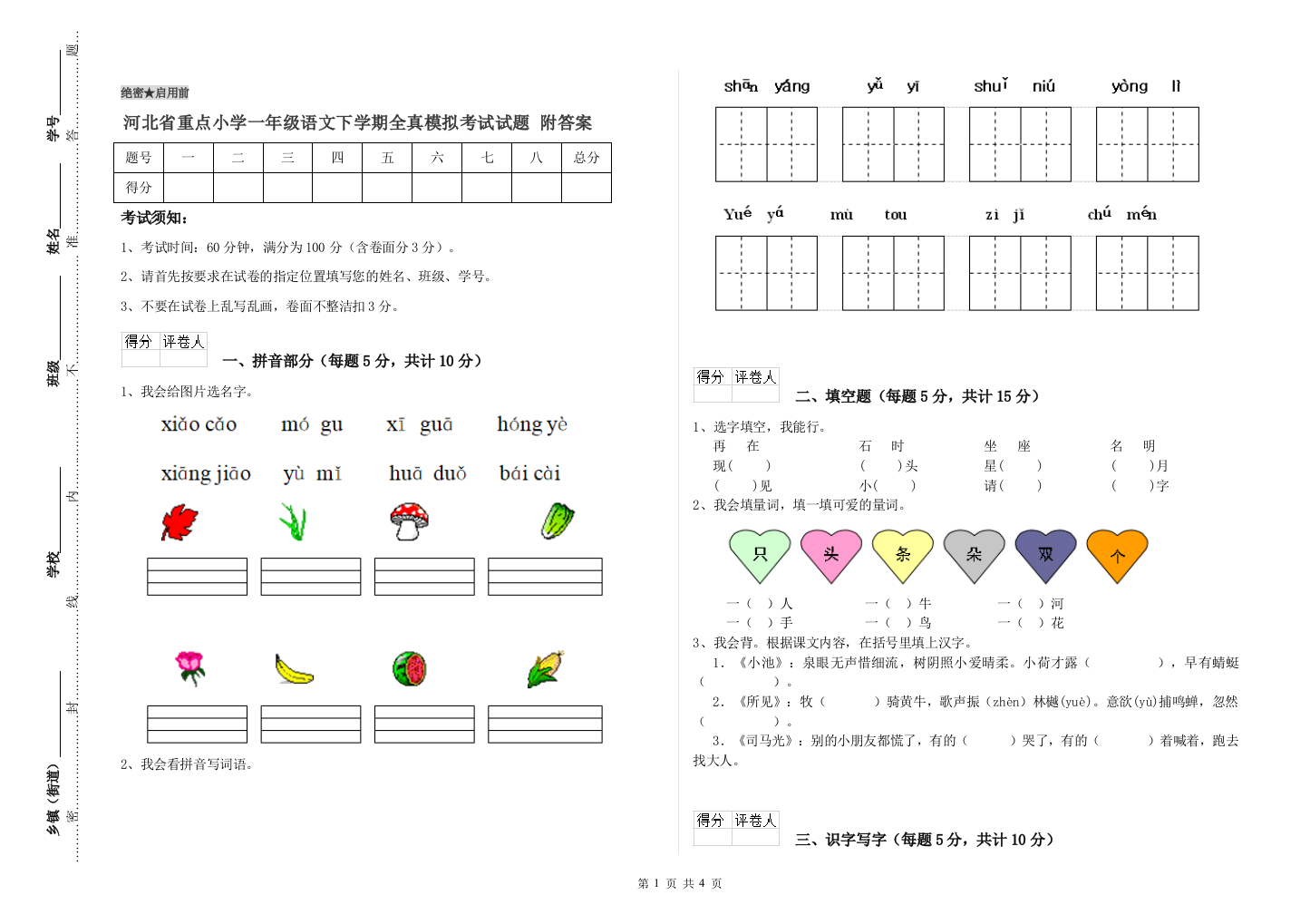 河北省重点小学一年级语文下学期全真模拟考试试题-附答案