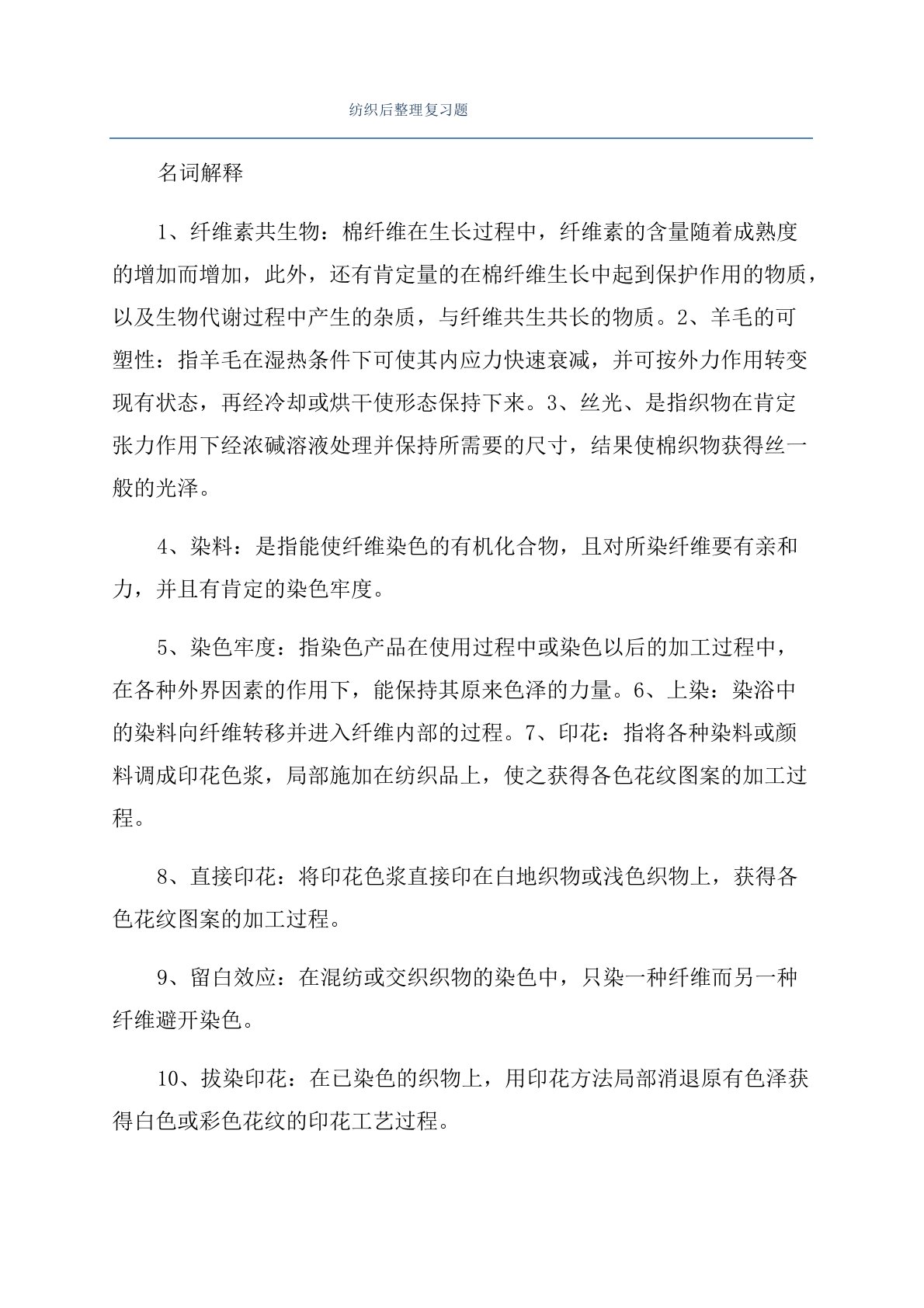 纺织后整理复习题