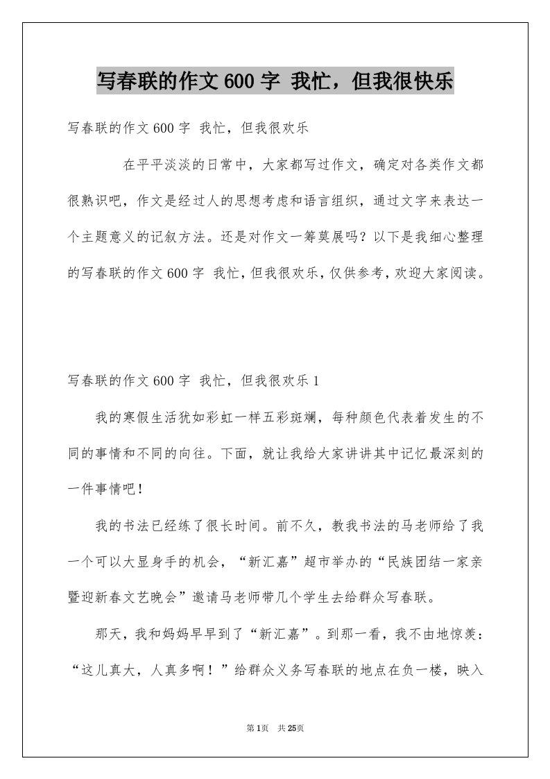 写春联的作文600字我忙但我很快乐