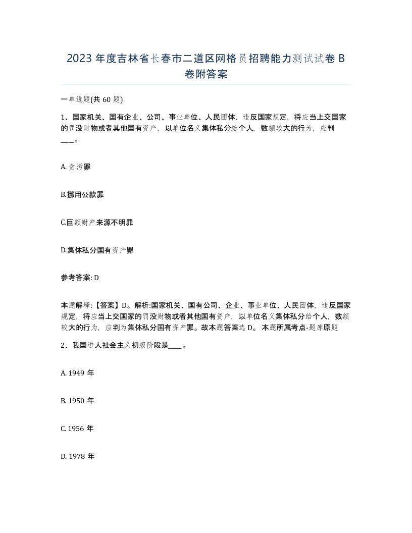 2023年度吉林省长春市二道区网格员招聘能力测试试卷B卷附答案