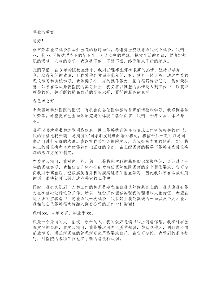 医院实习面试自我介绍