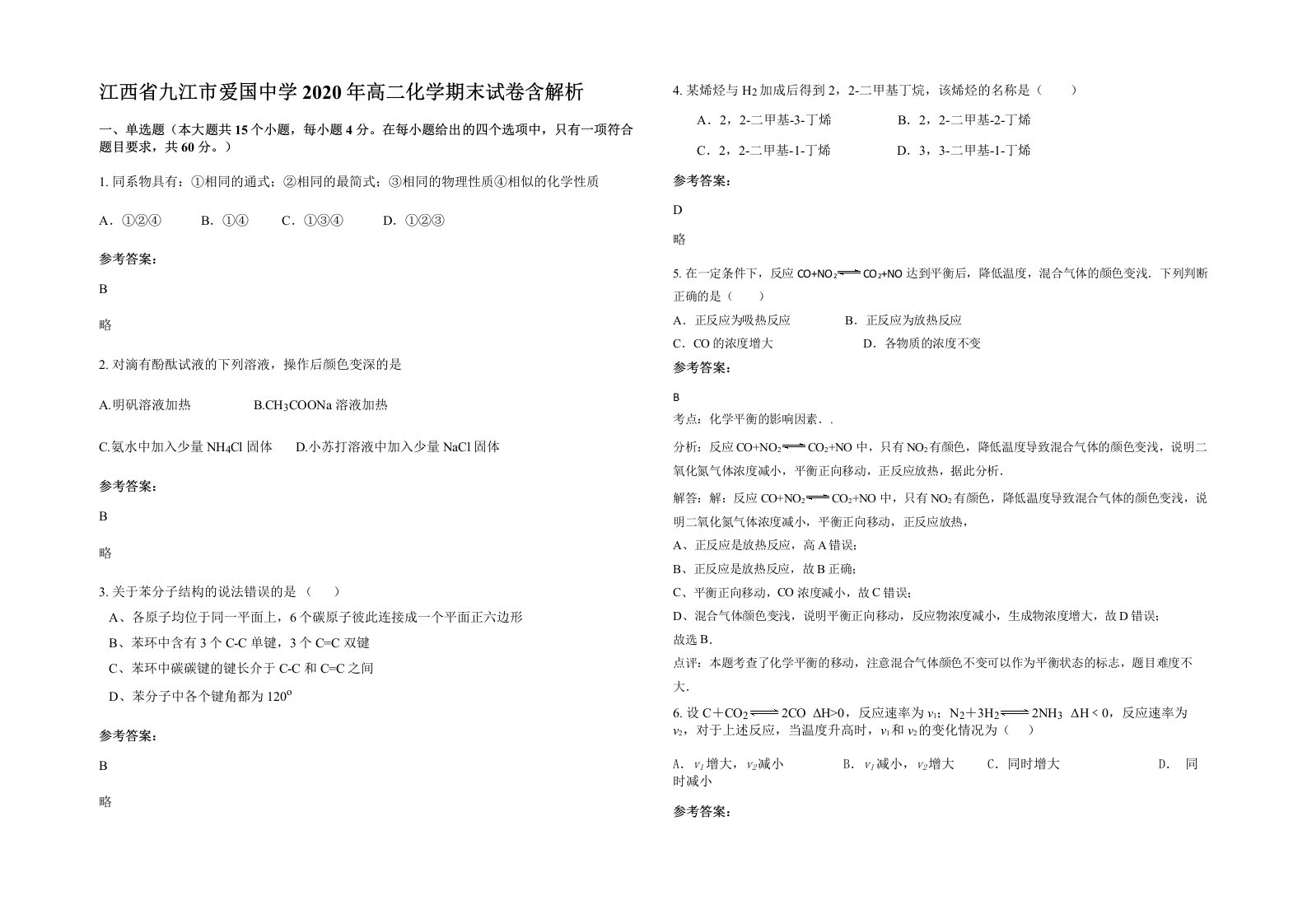 江西省九江市爱国中学2020年高二化学期末试卷含解析