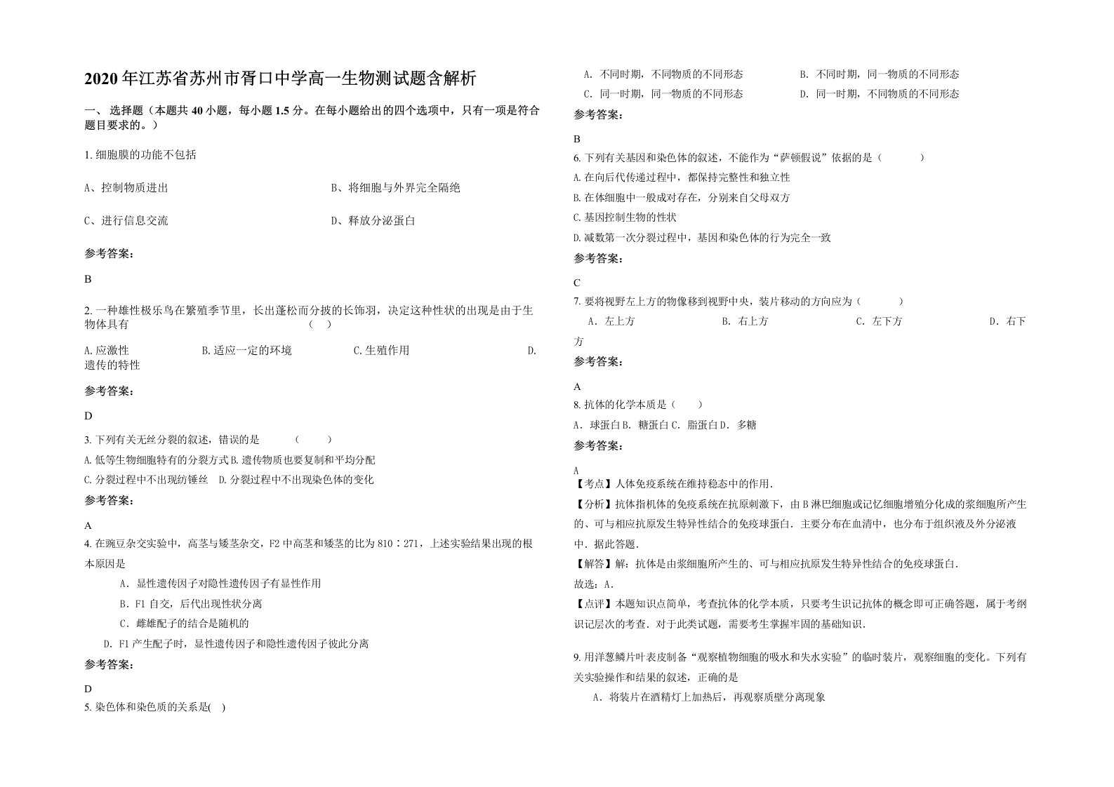 2020年江苏省苏州市胥口中学高一生物测试题含解析