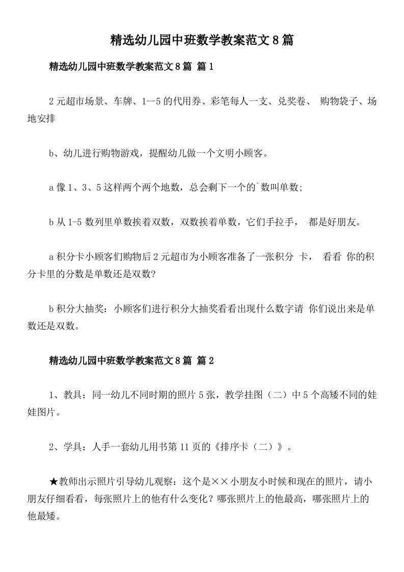 精选幼儿园中班数学教案范文8篇