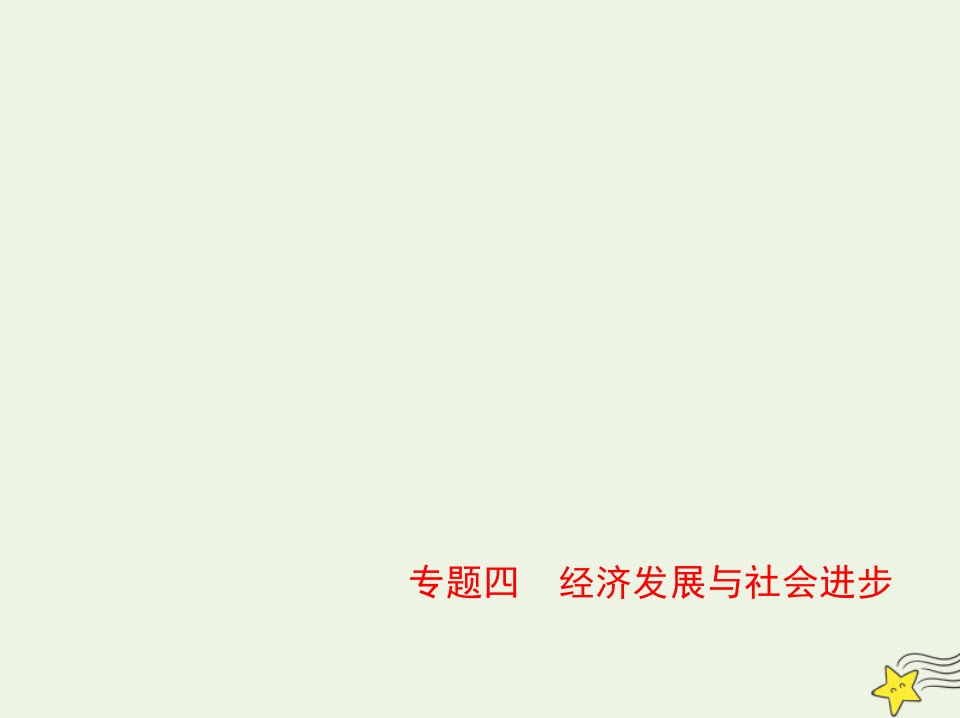 山东专用2022版高考政治一轮复习专题四经济发展与社会进步1课件