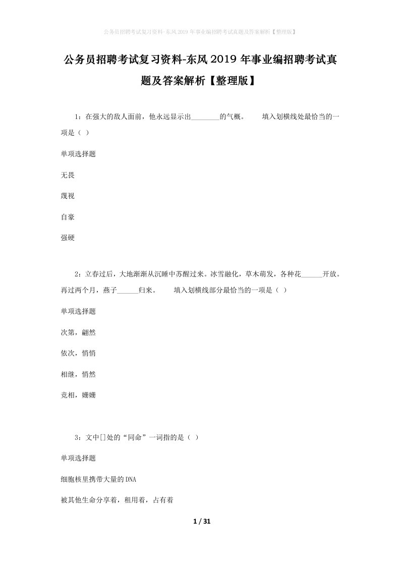 公务员招聘考试复习资料-东风2019年事业编招聘考试真题及答案解析整理版