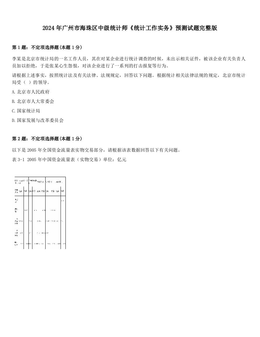 2024年广州市海珠区中级统计师《统计工作实务》预测试题完整版