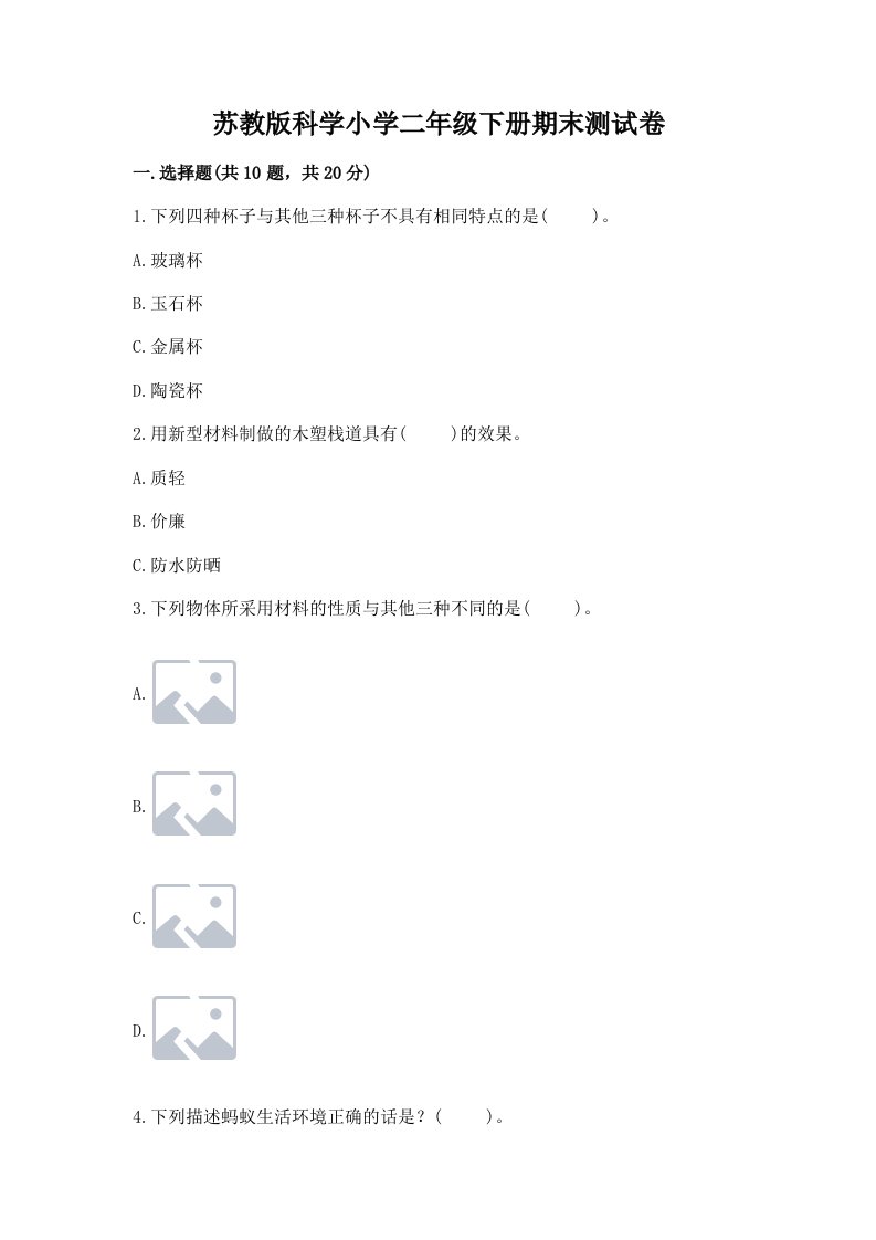 苏教版科学小学二年级下册期末测试卷含答案（达标题）