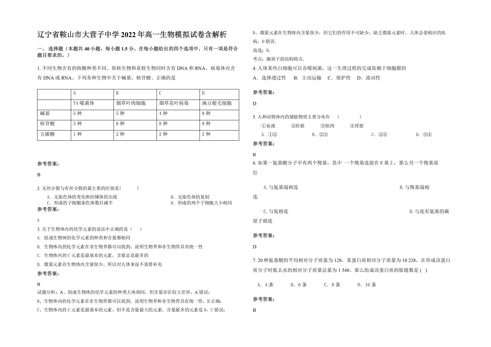 辽宁省鞍山市大营子中学2022年高一生物模拟试卷含解析