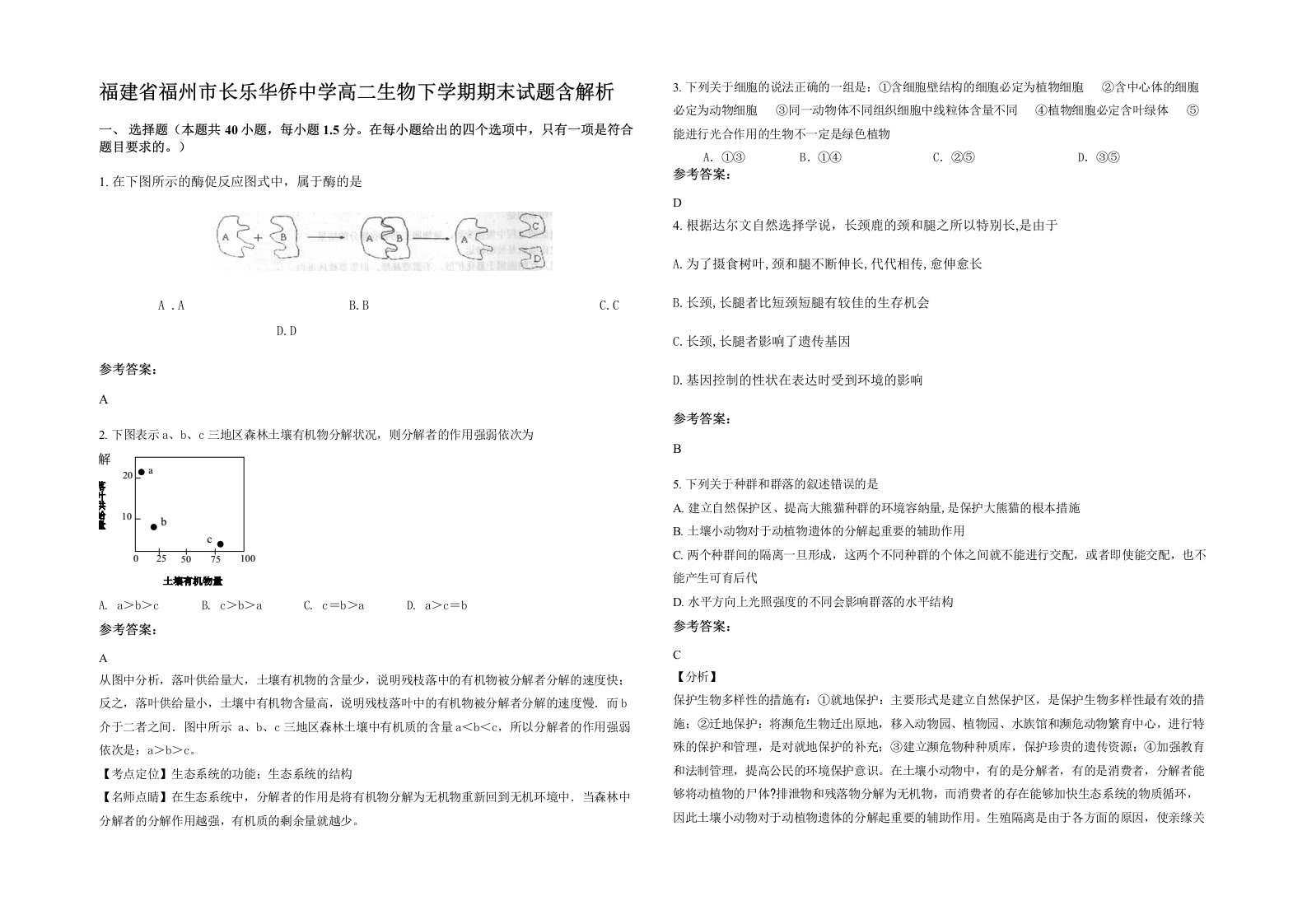 福建省福州市长乐华侨中学高二生物下学期期末试题含解析