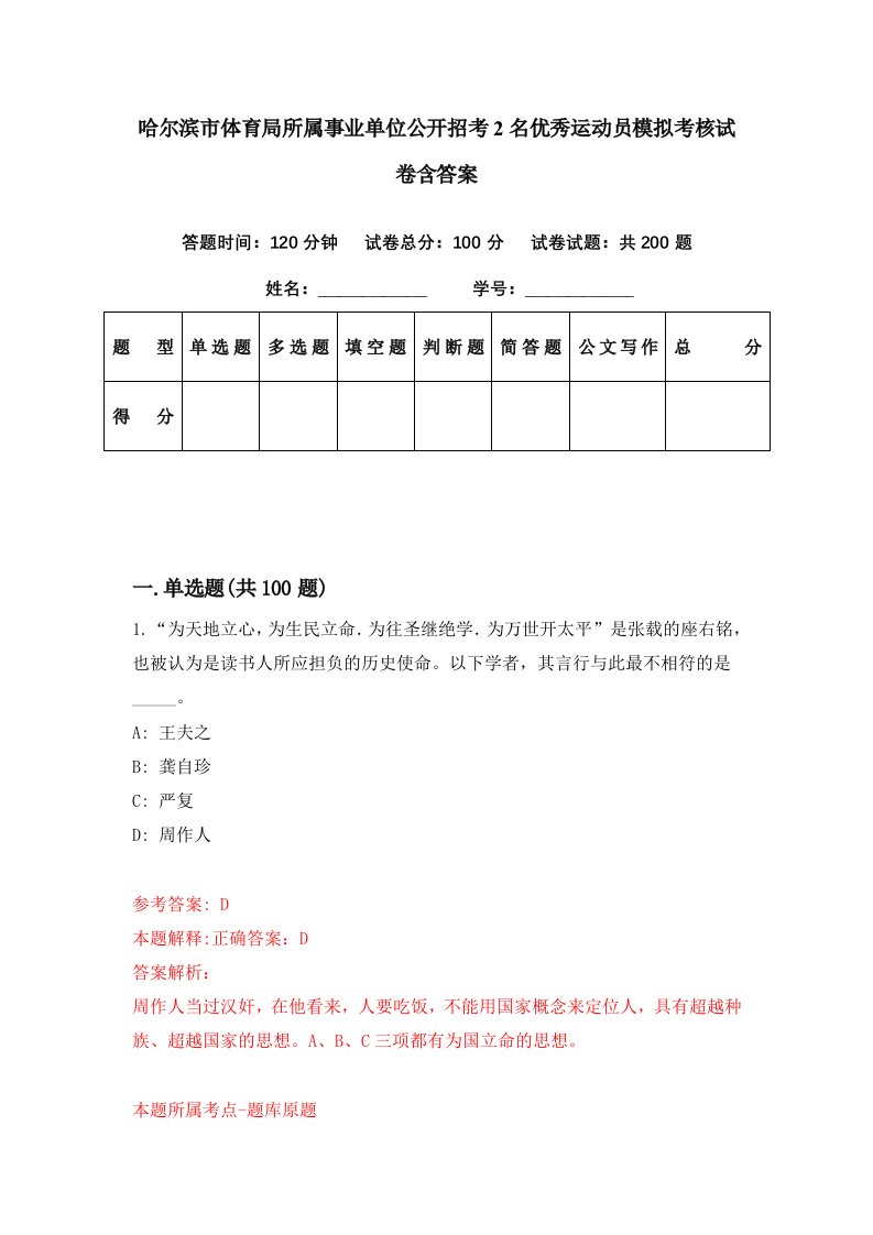 哈尔滨市体育局所属事业单位公开招考2名优秀运动员模拟考核试卷含答案1