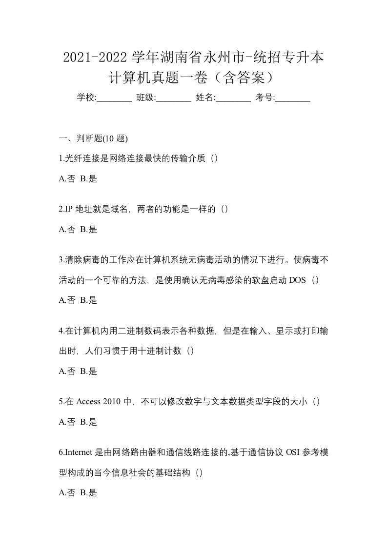 2021-2022学年湖南省永州市-统招专升本计算机真题一卷含答案