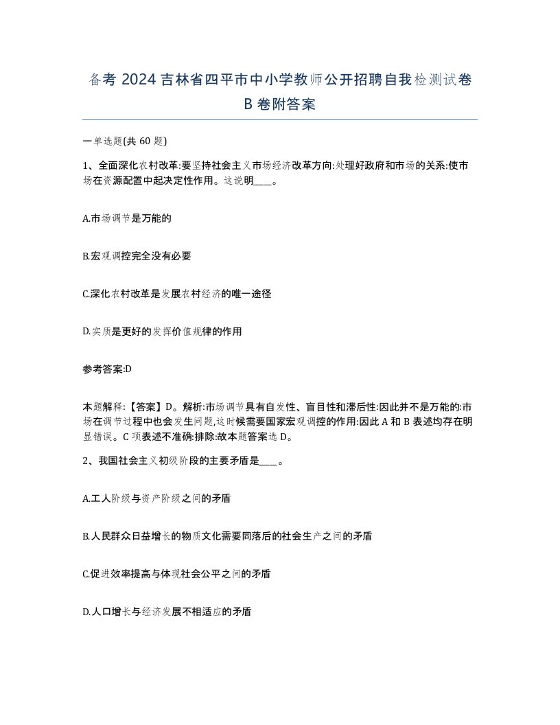 备考2024吉林省四平市中小学教师公开招聘自我检测试卷B卷附答案