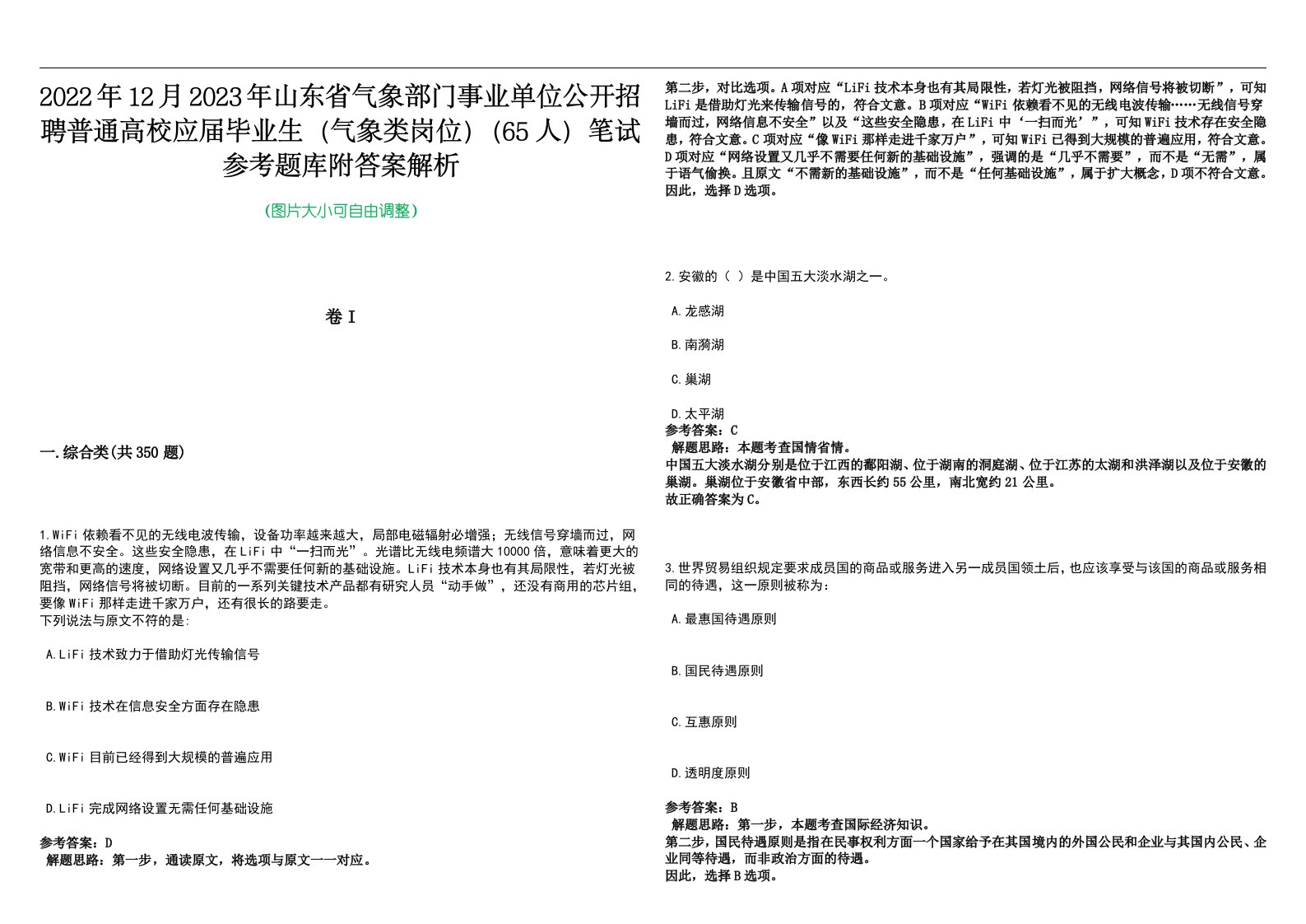 2022年12月2023年山东省气象部门事业单位公开招聘普通高校应届毕业生（气象类岗位）（65人）笔试参考题库附答案解析