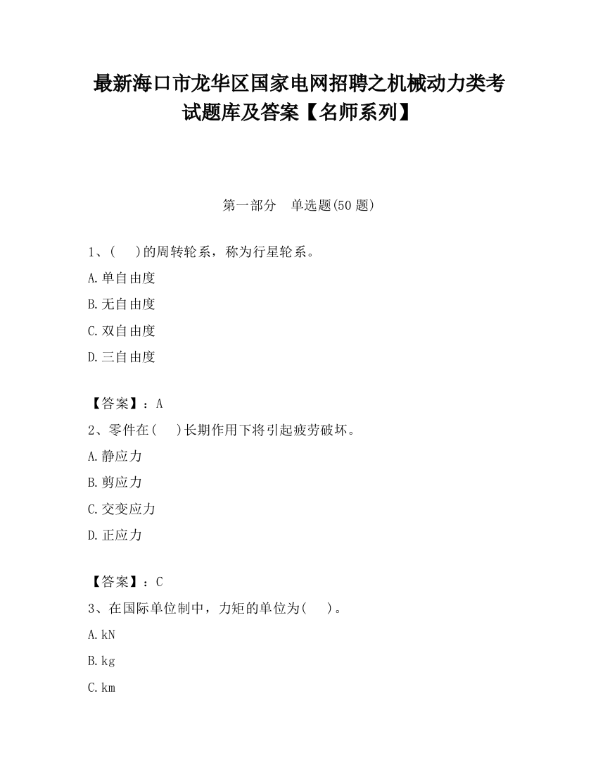 最新海口市龙华区国家电网招聘之机械动力类考试题库及答案【名师系列】