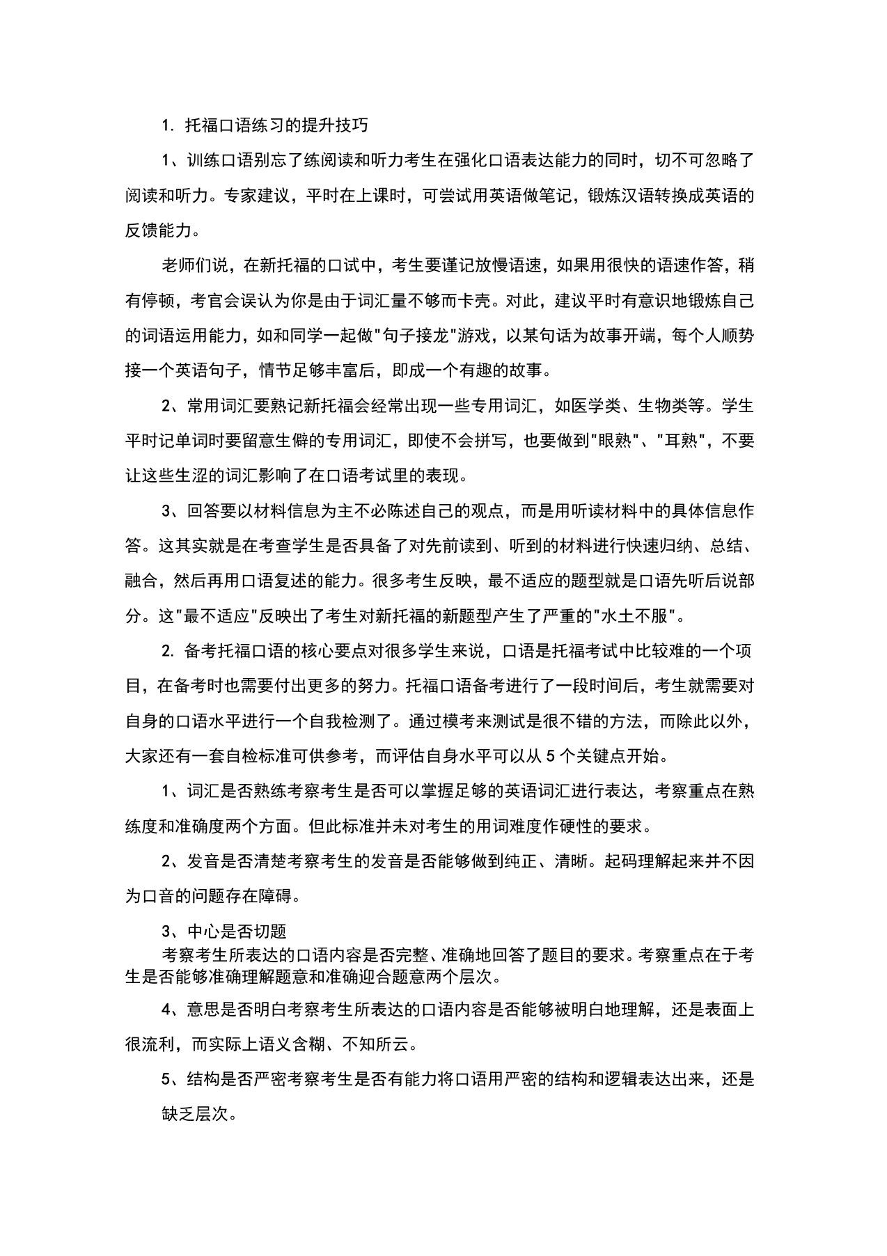 托福口语练习的提升技巧(精选)