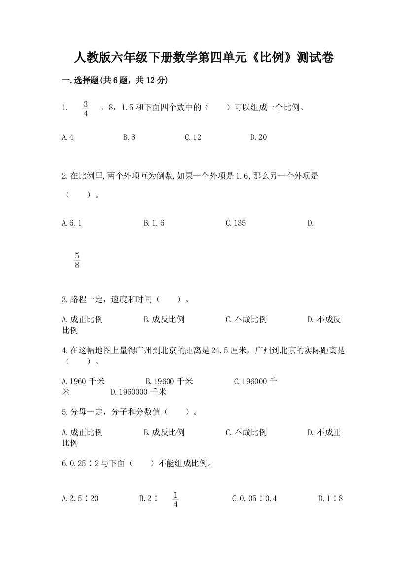 人教版六年级下册数学第四单元《比例》测试卷及参考答案（综合题）