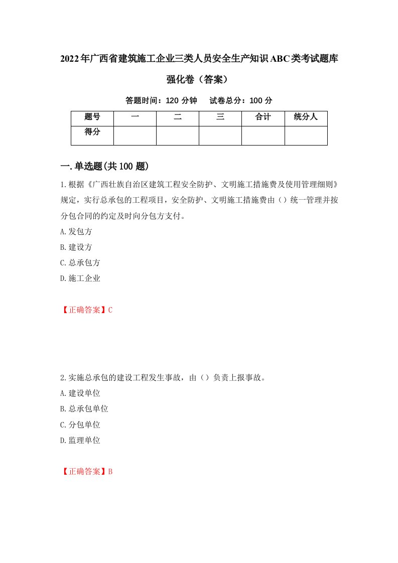 2022年广西省建筑施工企业三类人员安全生产知识ABC类考试题库强化卷答案14