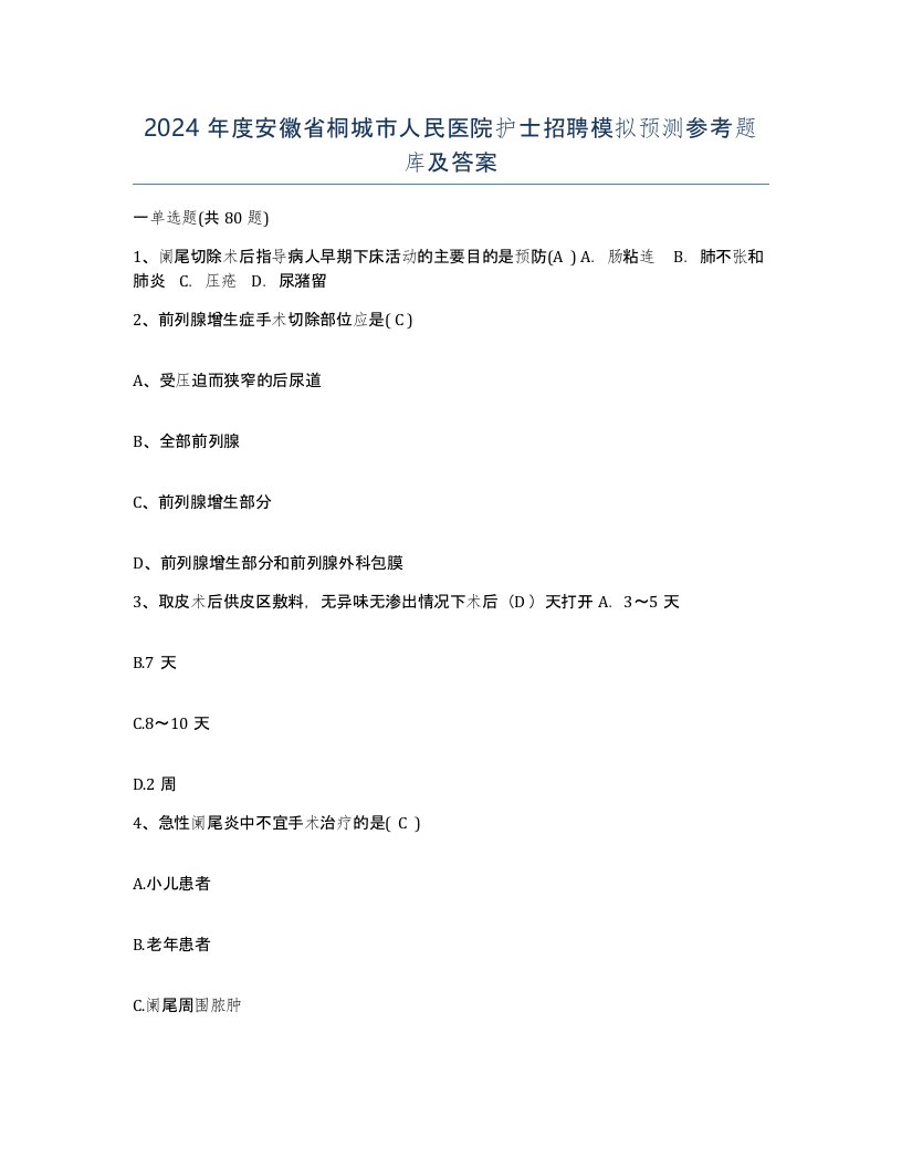 2024年度安徽省桐城市人民医院护士招聘模拟预测参考题库及答案