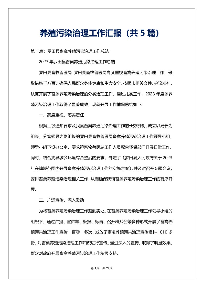 养殖污染治理工作汇报（共5篇）