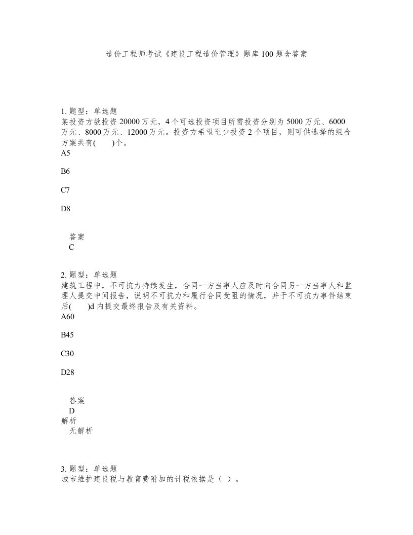 造价工程师考试建设工程造价管理题库100题含答案第42版