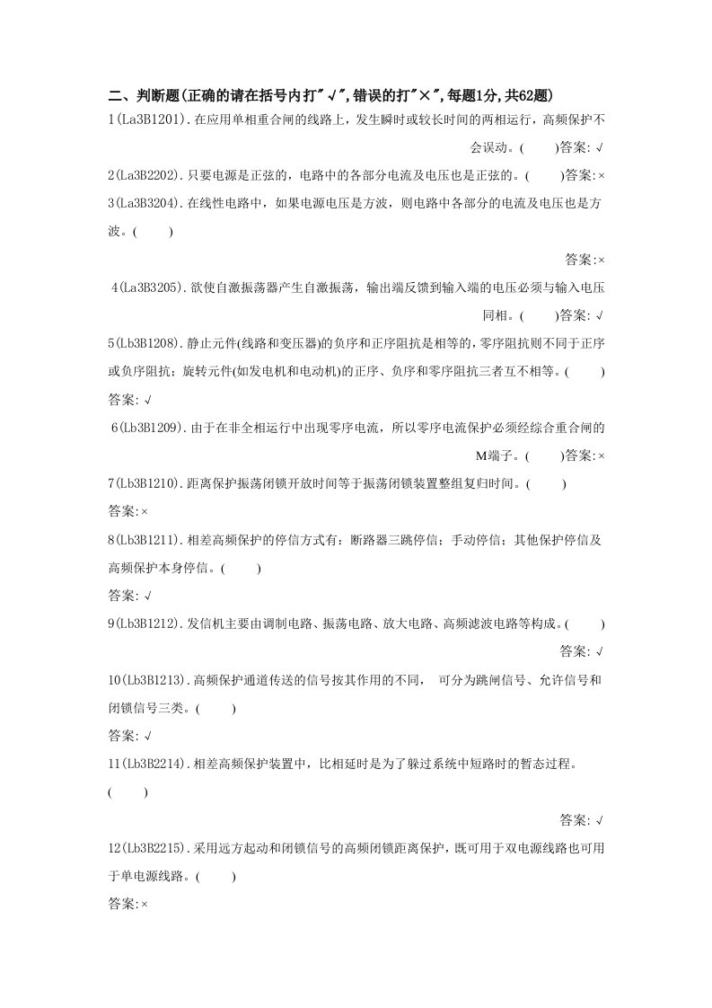 继电保护技能考试判断