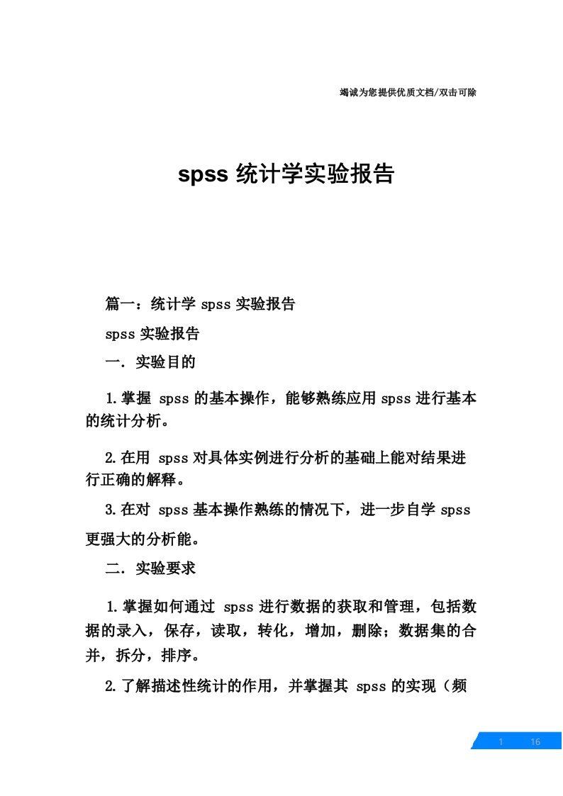 spss统计学实验报告