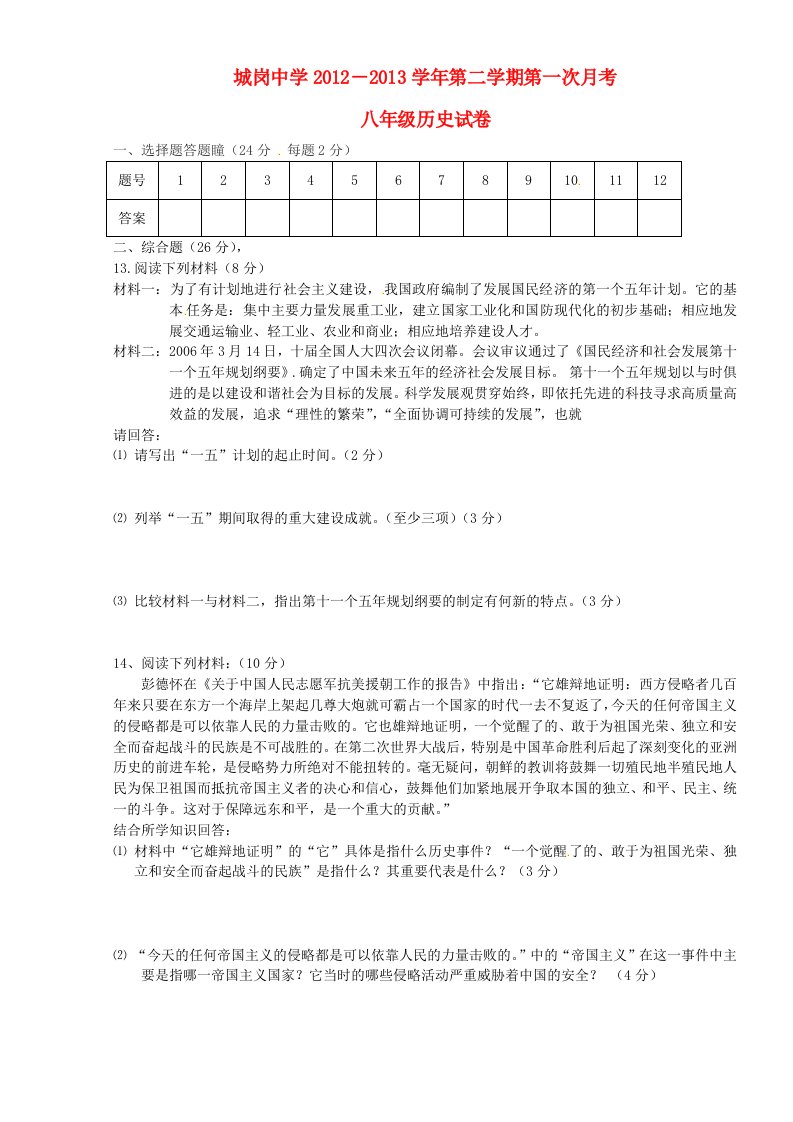 江西省兴国县城岗中学2012-2013学年八年级历史下学期第一次月考试题