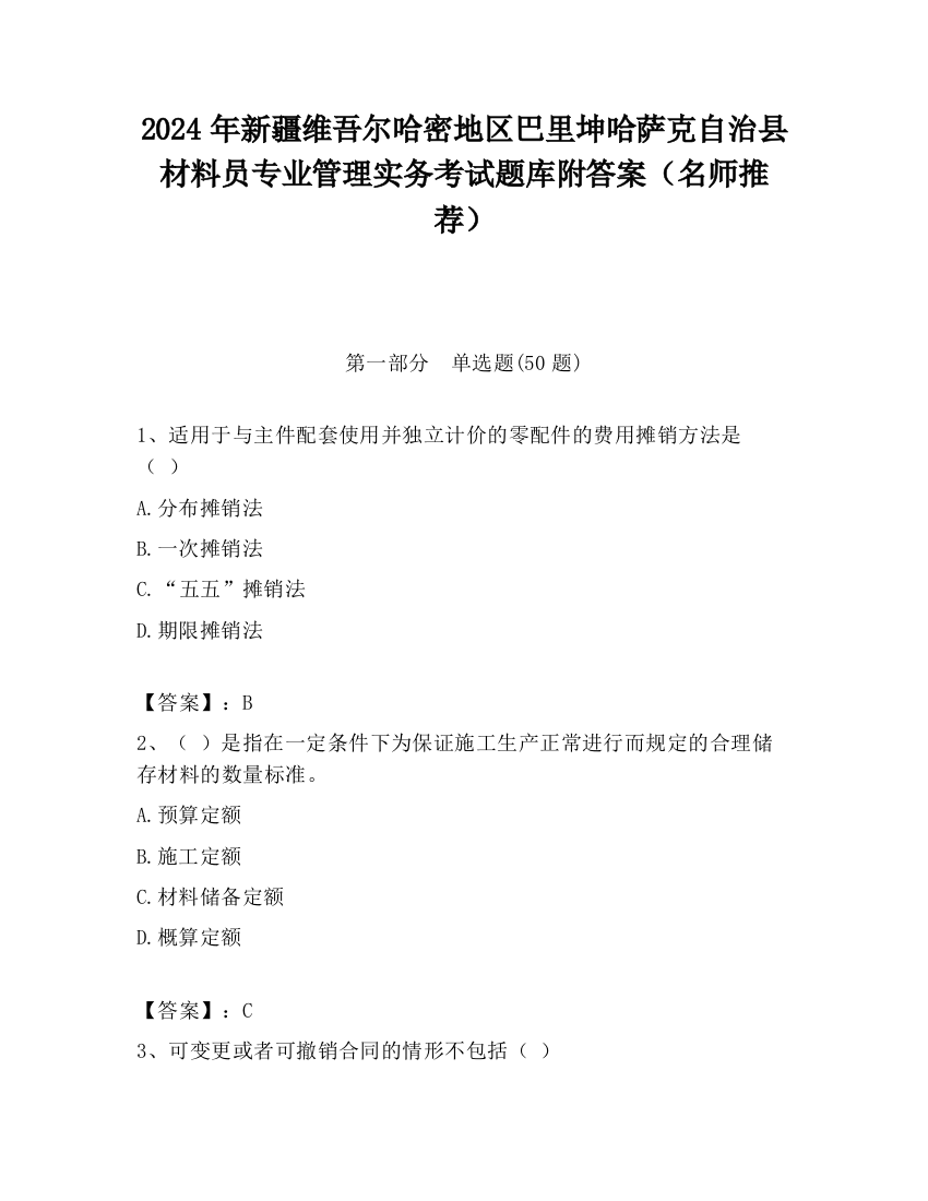 2024年新疆维吾尔哈密地区巴里坤哈萨克自治县材料员专业管理实务考试题库附答案（名师推荐）