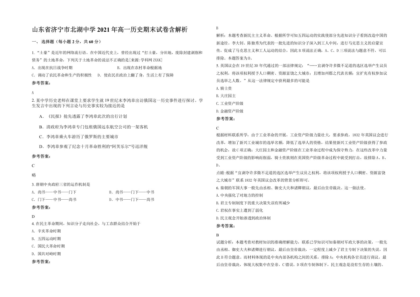 山东省济宁市北湖中学2021年高一历史期末试卷含解析