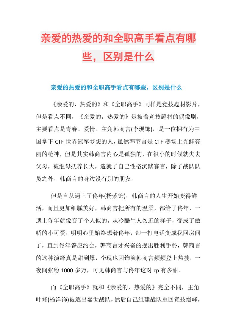 亲爱的热爱的和全职高手看点有哪些，区别是什么