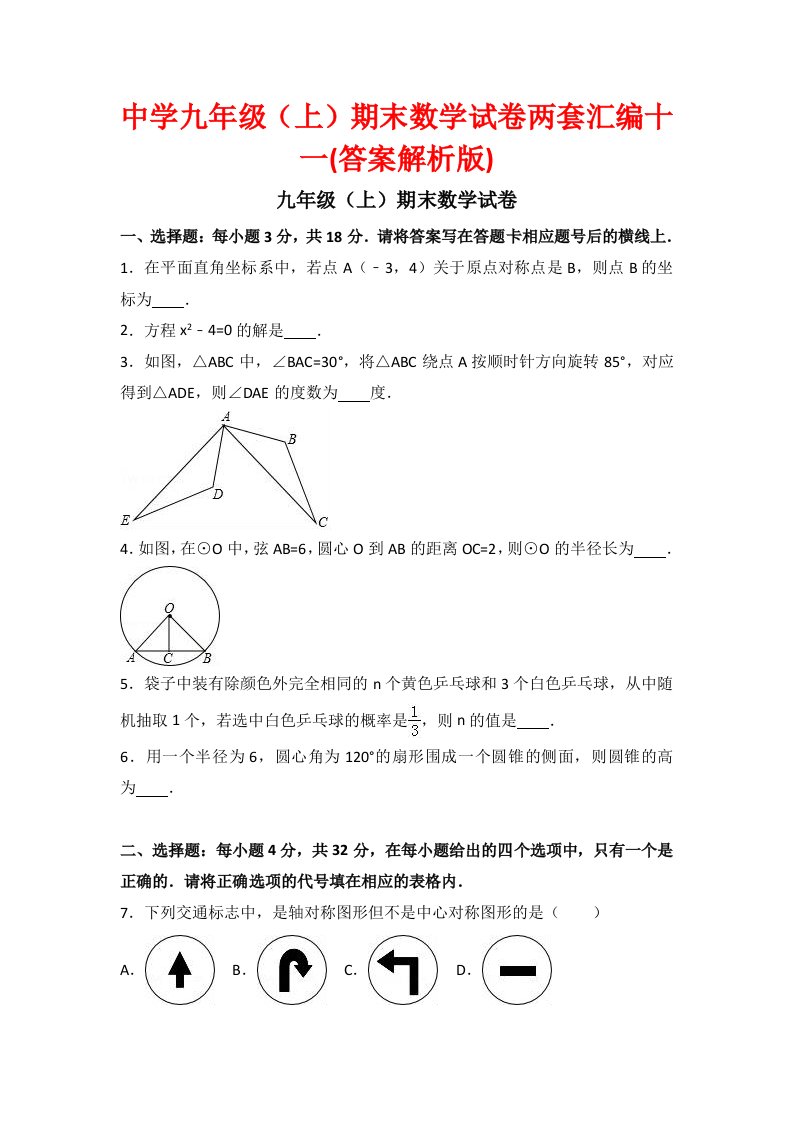 中学九级(上)期末数学试卷两套汇编十一(答案解析版)