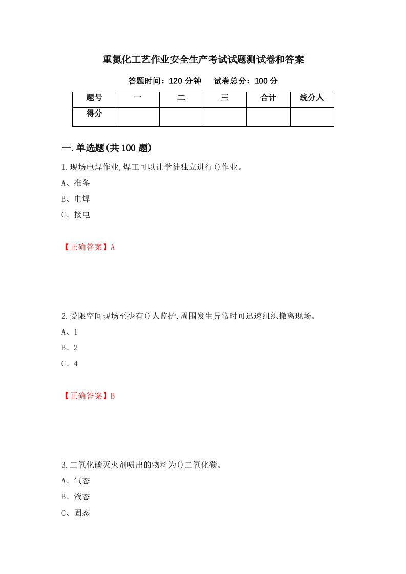 重氮化工艺作业安全生产考试试题测试卷和答案1