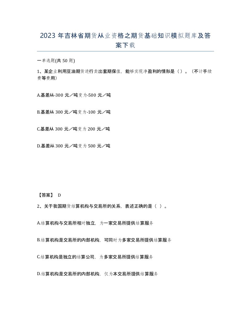 2023年吉林省期货从业资格之期货基础知识模拟题库及答案