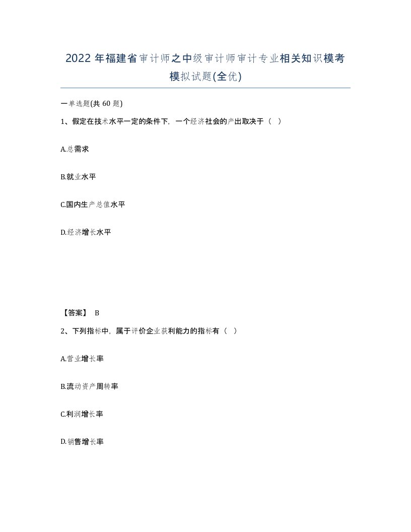 2022年福建省审计师之中级审计师审计专业相关知识模考模拟试题全优