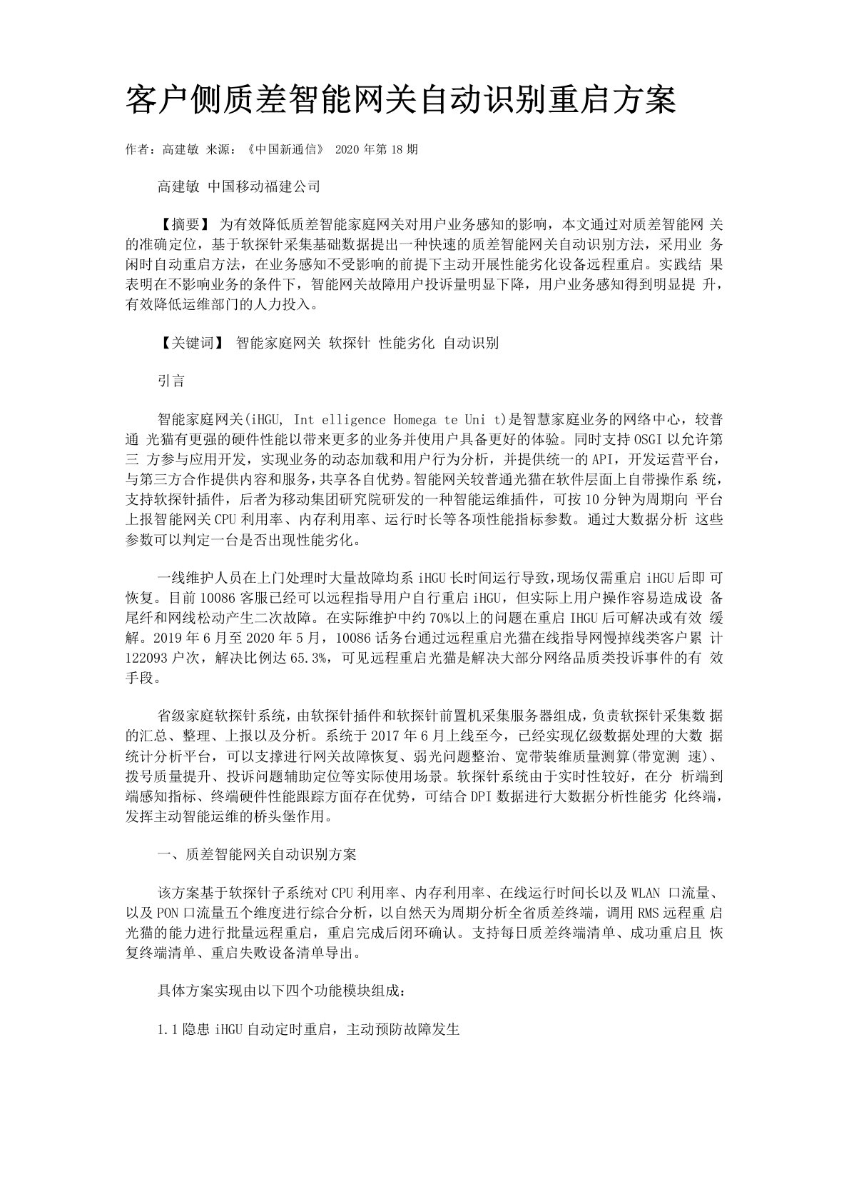 客户侧质差智能网关自动识别重启方案