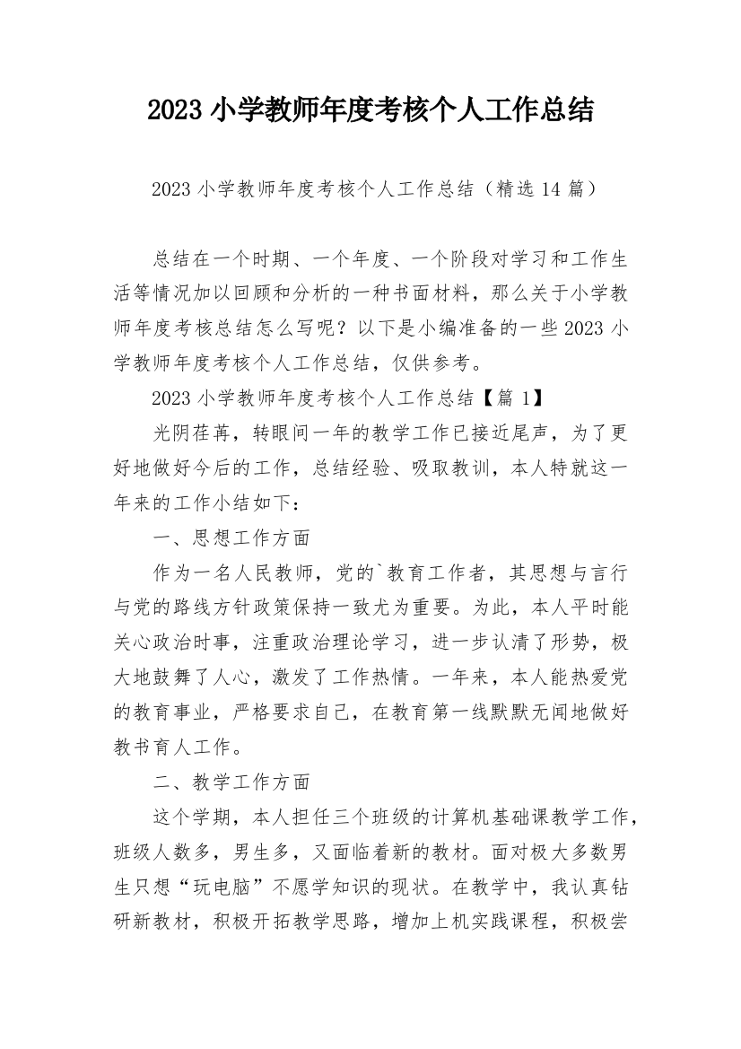 2023小学教师年度考核个人工作总结