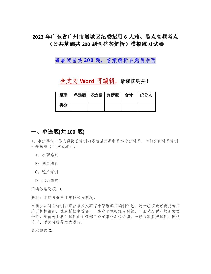 2023年广东省广州市增城区纪委招用6人难易点高频考点公共基础共200题含答案解析模拟练习试卷