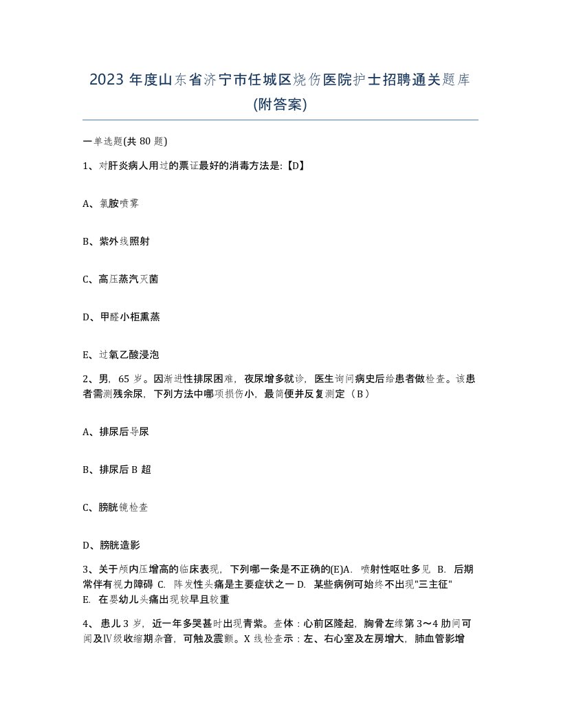 2023年度山东省济宁市任城区烧伤医院护士招聘通关题库附答案