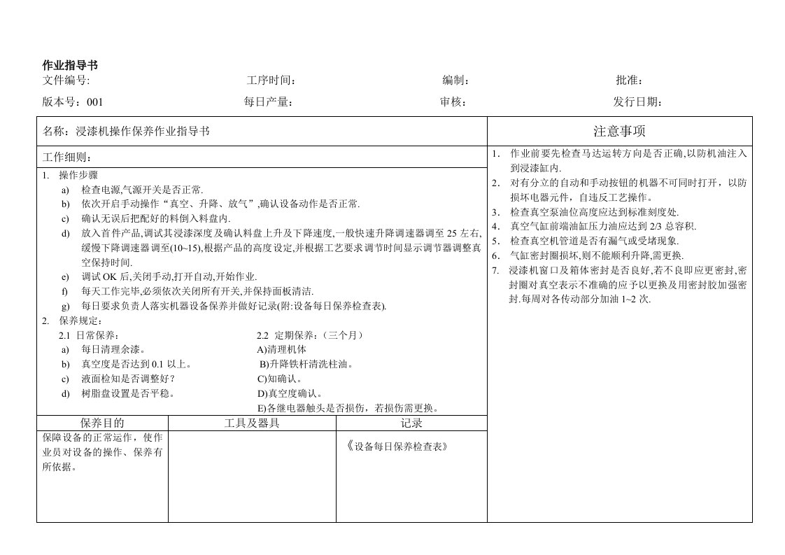 浸漆机操作保养