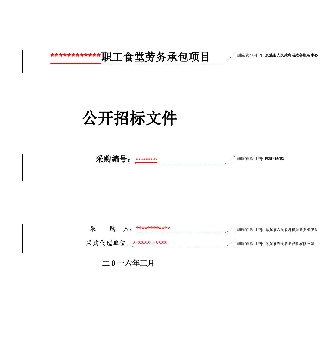 某职工食堂劳务承包项目公开招标文件