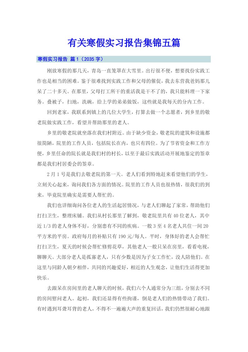 有关寒假实习报告集锦五篇