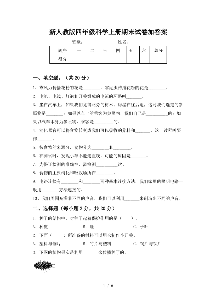 新人教版四年级科学上册期末试卷加答案