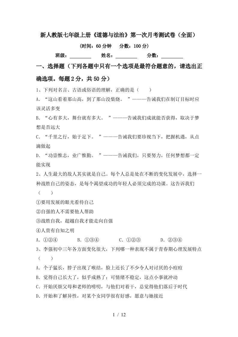 新人教版七年级上册道德与法治第一次月考测试卷全面