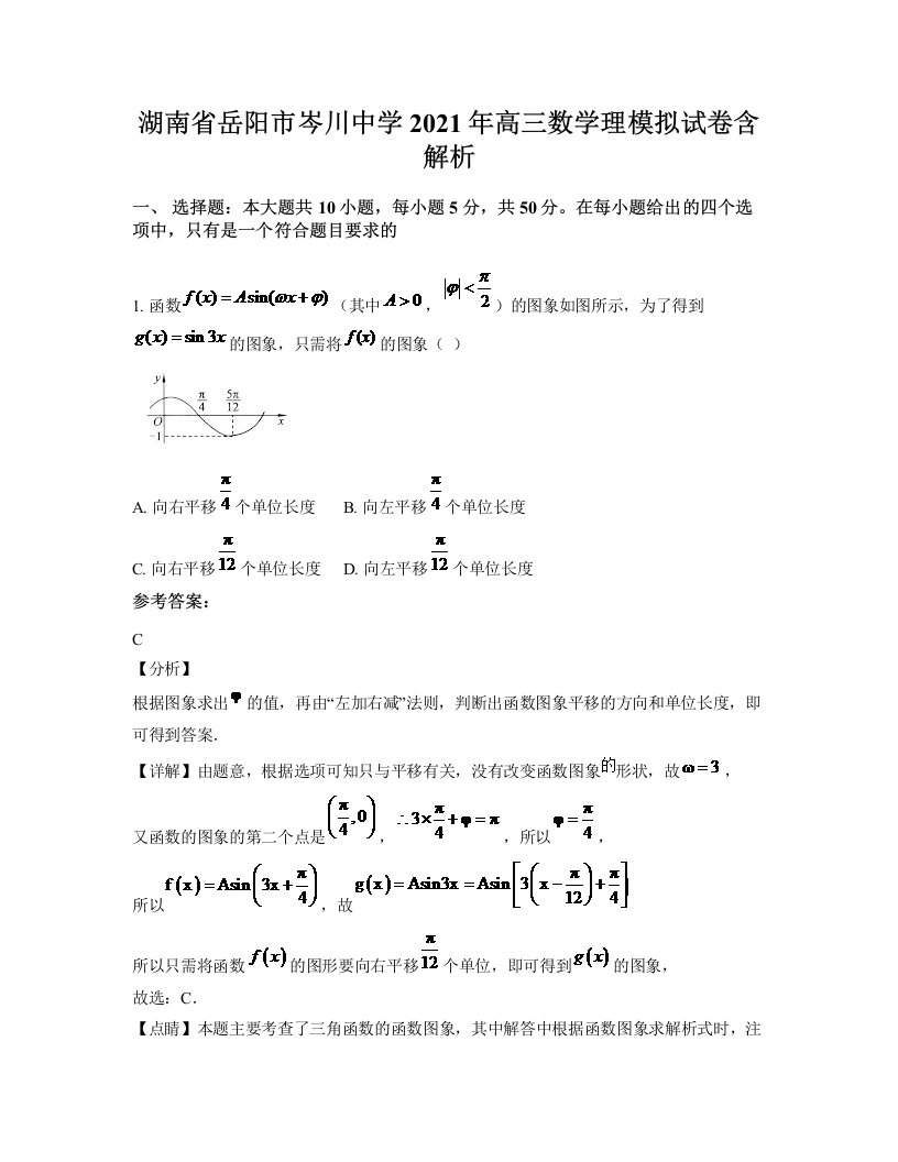 湖南省岳阳市岑川中学2021年高三数学理模拟试卷含解析