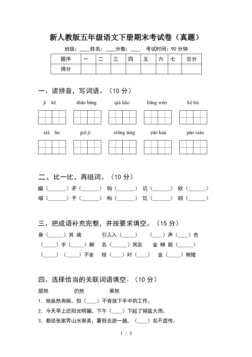 新人教版五年级语文下册期末考试卷(真题)