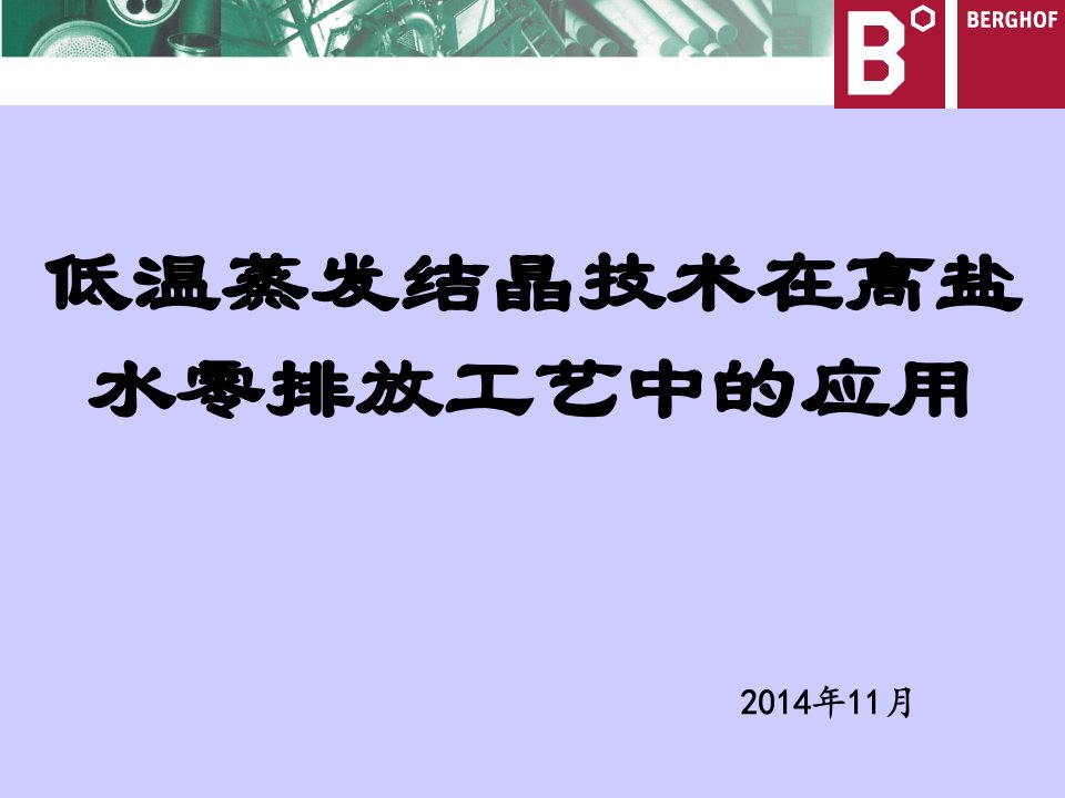 低温蒸发结晶技术在零排放工艺中的应用课件