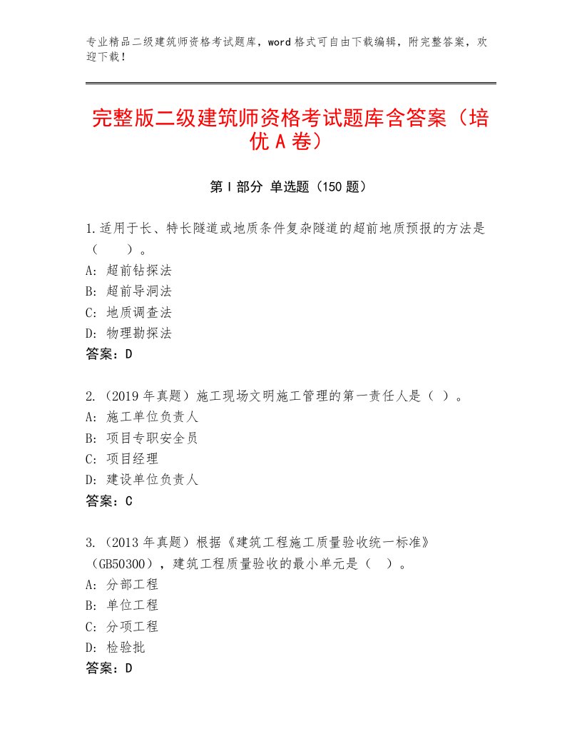 内部二级建筑师资格考试通用题库含精品答案