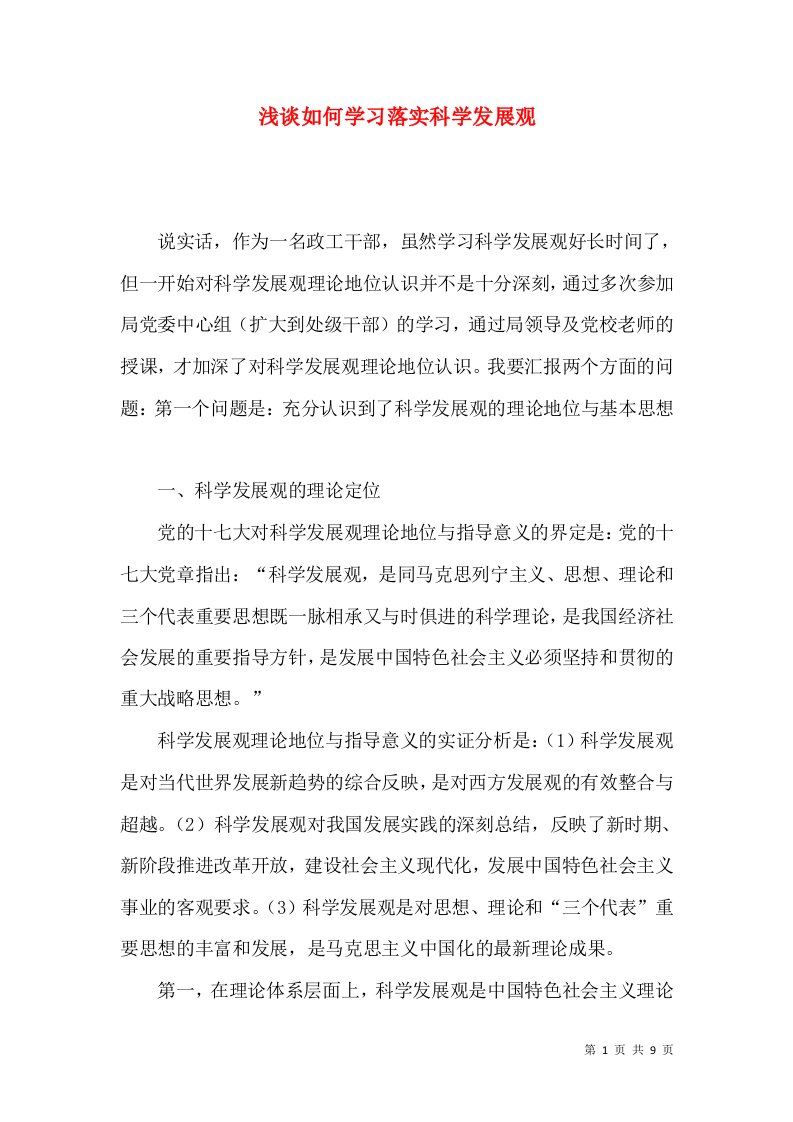 浅谈如何学习落实科学发展观