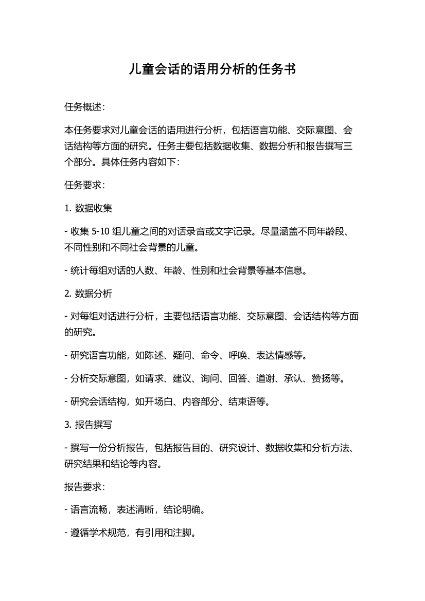 儿童会话的语用分析的任务书